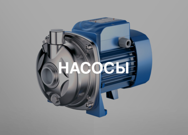 Насосы