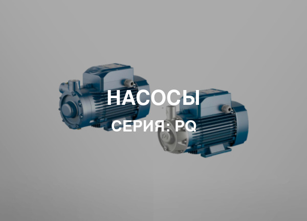 Серия: PQ