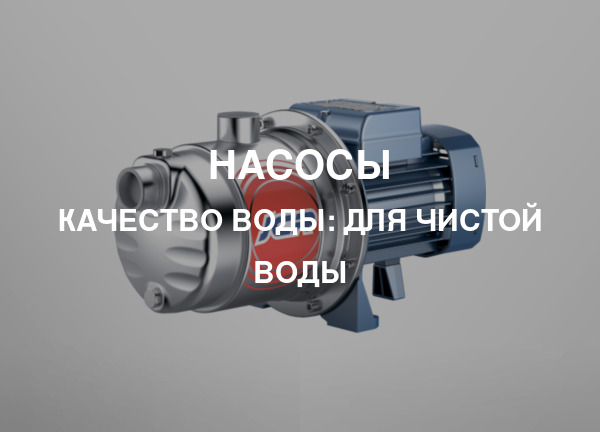 Качество воды: Для чистой воды