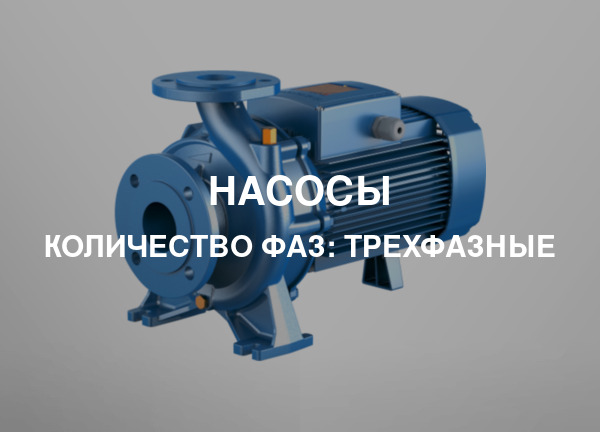 Количество фаз: Трехфазные