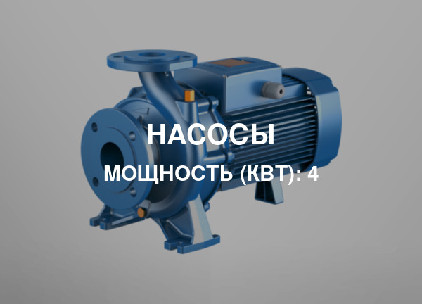 Мощность (кВт): 4