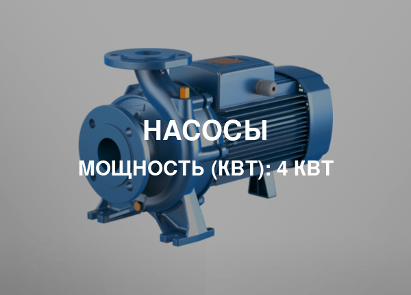 Мощность (кВт): 4 кВт