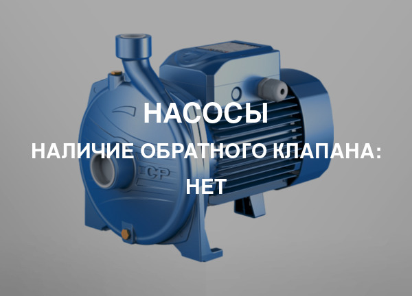 Наличие обратного клапана: Нет