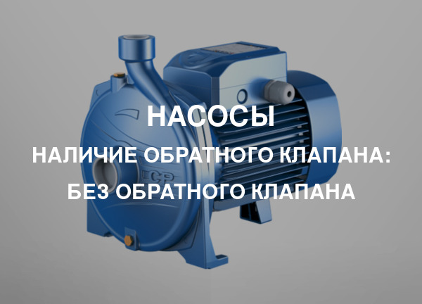 Наличие обратного клапана: Без обратного клапана